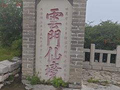 -青州市云门山风景区