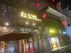 门面-民国红公馆·秦淮八艳(夫子庙店)