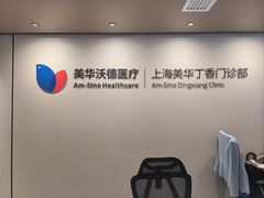 -美华丁香门诊部·全科·妇儿·口眼