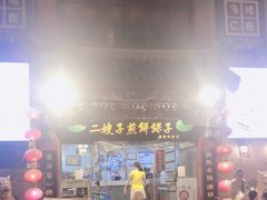 -清真·二嫂子煎饼果子(鼓楼旗舰形象店)