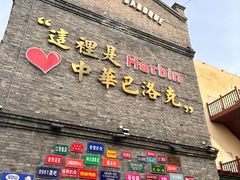 -中华巴洛克风情街