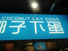 -椰子下蛋(南锣鼓巷店)