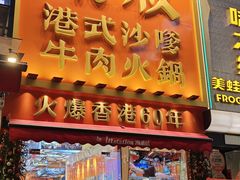 -荣叔港式沙嗲牛肉火锅(正佳潮流店)