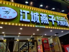 门面-江城燕子大排档(江汉路步行街店)