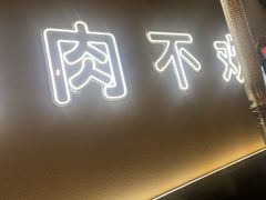 -胡悦里韩式烤肉(芝罘万达广场店)