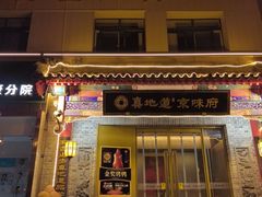 -真地道京味府·鲜橙烤鸭·北京菜(朝阳公园·甜水园店)