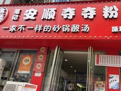 -笔记安顺夺夺粉火锅