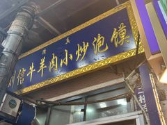 -刘信牛羊肉小炒泡馍(回民街店)