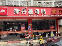 门面-斯丹姜母鸭·古法干香(涂门街总店)