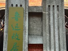 -上海鲁迅故居
