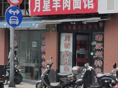 门面-月星羊肉面馆(黄河路美食休闲街店)