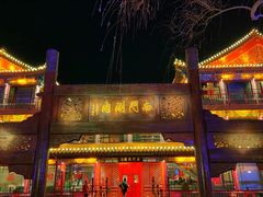 -南门涮肉(通州大船店)
