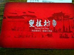 -双桂坊美食街(南大街商业步行街店)