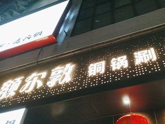 -额尔敦草原涮羊肉·烧烤(冻青树总店)