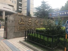 -山东省立医院(中心院区)