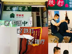 -憼安跌打·中医诊所(福田梅林店)
