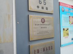 -三林本帮馆(中林街店)