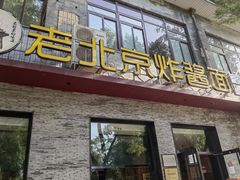 门面-老北京炸酱面·烤鸭(前门店)