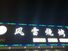 -风雷烧烤·风雷酸辣汤(墙宅路店)