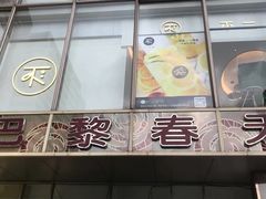 -巴黎春天(浦建店)