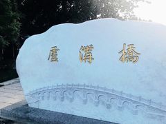-卢沟桥文化旅游区(卢沟桥)