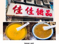 -添好运点心专门店(深水埗店)