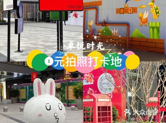 卓悦时光｜吃饭拍照好去处