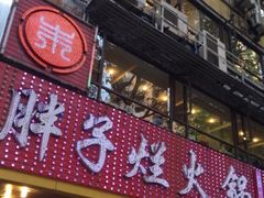 -朱氏胖子烂火锅(洪崖洞店)