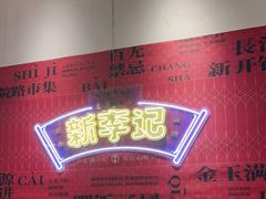 -新李记 · 口味菜馆(南郊公园店)