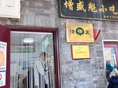 -增盛魁小吃店