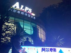-世界之窗阿尔卑斯冰雪世界