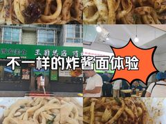 -王菊美食街·王菊面馆(总店)