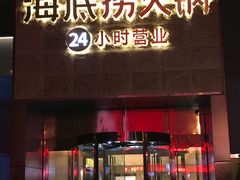 门面-海底捞火锅(吴中路店)