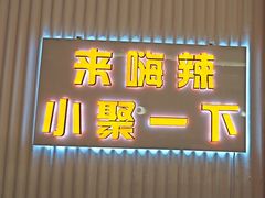 -嗨辣小聚·盘锦河蟹·海鲜烧烤龙虾(盘锦十年好店)
