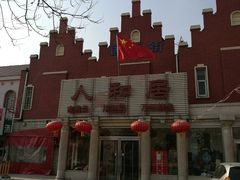 -人和居(丰葆路店)