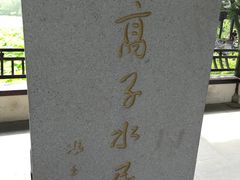 -高子水居