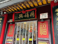 -同得兴 Since·1995 传统苏式面馆(十全街店)