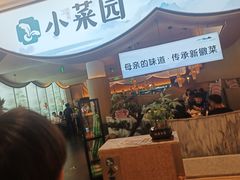 -小菜园新徽菜(无锡宜家荟聚中心店)
