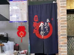 -京和风.日式家庭料理(京和风食堂大仓店)