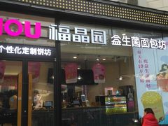 门面-福晶园益生菌蛋糕面包(紫荆山店)