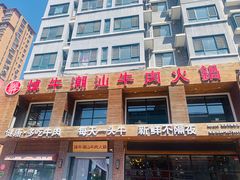 门面-焯牛潮汕牛肉火锅(云峰街创始店)