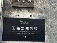 -绍兴书圣故里景区