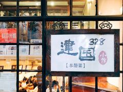 -建国328 本帮小馆·面馆