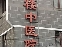 -北京市鼓楼中医医院(北院区)