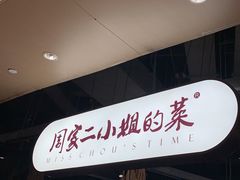 门面-周家二小姐的菜·扬州菜·香炒蟹·狮子头(江都金鹰店)