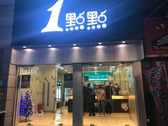 门面-1点点(二七万达店)