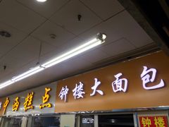 -钟楼大面包
