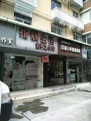 -生活指亮美甲店
