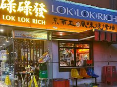 -碌碌发·东南亚风味烧烤档(体育西店)