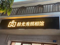 -拾光秀照相馆(石家庄勒泰中心店)